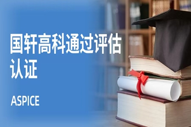 国轩高科通过ASPICE L2等级评估认证