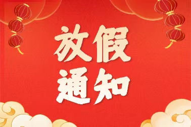2025年春节放假通知